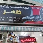 خدمات تخصصی برق اتومبیل ظفر