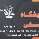 آرایشگاه مانی