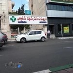 داروخانه دکتر شهلا شفیعی