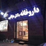 داروخانه دکتر دباغی