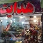 داروخانه هدايت