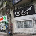 کافه کیوب