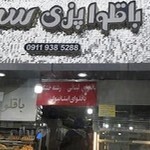 باقلواپزی سید