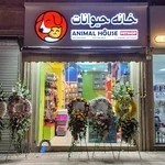 پت شاپ خانه حیوانات رشت| petshop