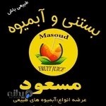 آبمیوه بستنی مسعود