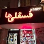 سیسمونی فسقلی ها شعبه ۲