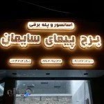 شرکت آسانسور و پله برقی برج پیمای سایمان