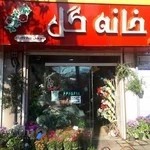 گلفروشی خانه گل