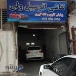 نقاشی اتومبیل ولی