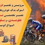 خدمات شبانه روزی خودرویی.و دوچرخه سازی