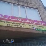 سرویس روغن محمدکاظم