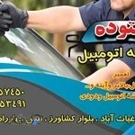 شیشه اتومبیل ستوده