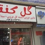 گل فروشی کنتیا