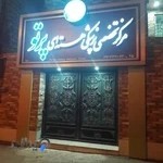 مرکز پزشکی هسته ای پرتو