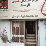 مرکز اهدای خون نارمک