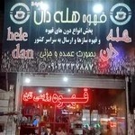 کافه و فروش قهوه قلیان هله دان