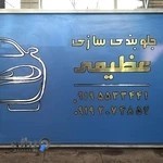 جلوبندی و هیدرولیک علی عظیمی