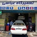 تعمیرگاه عباسی