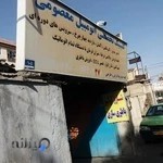 تعمیرگاه معصومی