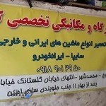 تعمیرگاه ومکانیکی تخصصی کامران