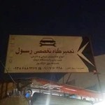 تعمیرگاه تخصصی رسول