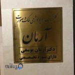 کلینیک رادیولوژی دهان، فک و صورت آرمان