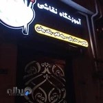 آموزشگاه نقاشی باران رنگ لاهیج