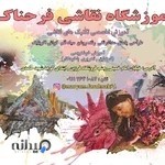 آموزشگاه نقاشی فرحناک