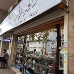 کافه ژار