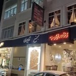 مطب دکتر محمد میثمی