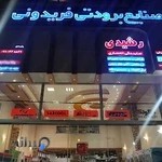 صنایع برودتی فریدونی