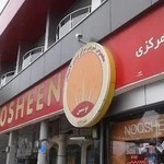 شیرینی نوشین