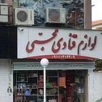 لوازم قنادی محبی