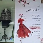 مزون شاهکار لاهیجان
