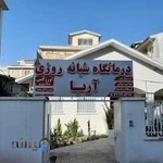 درمانگاه شبانه روزی آریا