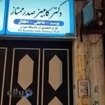 مطب پزشکی دکتر کامبیز صدر ممتاز