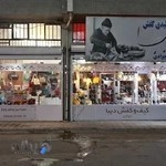 فروشگاه کیف و کفش دیبا (جوادی)