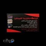 فروشگاه باطری برنا ( فخیم باتری )