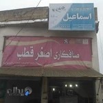 صافکاری اصغر قطب و جلو بندی اسماعیل