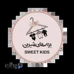 فروشگاه پوشاک بچه های شیرین(sweetkids)