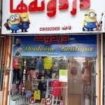 پوشاک کودک و نوجوان اسپرت مجلسی دردونه ها لاهیجان