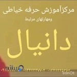 خیاطی دانیال