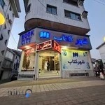 شهركتاب لاهيجان