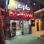 فروشگاه جام جم