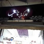 کافه رستوران نائب