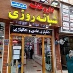 داروخانه شبانه روزی دکترعیوضی