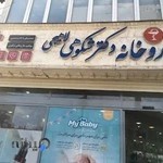 داروخانه دکتر شکوهی