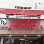 Mehr Medical Laboratory