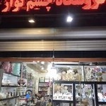 فروشگاه چشم نواز