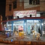 کبابسرای دوستان